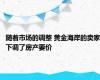 随着市场的调整 黄金海岸的卖家下调了房产要价