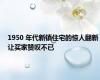 1950 年代新镇住宅的惊人翻新让买家赞叹不已