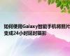 如何使用Galaxy智能手机将照片变成24小时延时摄影