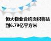 恒大物业合约面积将达到6.79亿平方米