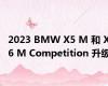 2023 BMW X5 M 和 X6 M Competition 升级