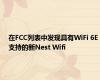 在FCC列表中发现具有WiFi 6E支持的新Nest Wifi