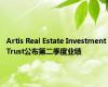 Artis Real Estate Investment Trust公布第二季度业绩