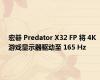 宏碁 Predator X32 FP 将 4K 游戏显示器驱动至 165 Hz