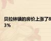 贝拉林镇的房价上涨了83%