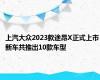 上汽大众2023款途昂X正式上市 新车共推出10款车型