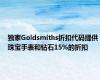 独家Goldsmiths折扣代码提供珠宝手表和钻石15%的折扣