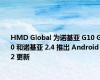 HMD Global 为诺基亚 G10 G20 和诺基亚 2.4 推出 Android 12 更新