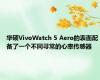 华硕VivoWatch 5 Aero的表面配备了一个不同寻常的心率传感器