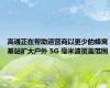 高通正在帮助运营商以更少的蜂窝基站扩大户外 5G 毫米波覆盖范围