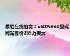 悉尼在线拍卖：Eastwood复式网站售价265万美元