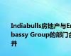 Indiabulls房地产与Embassy Group的部门合并