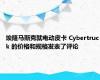 埃隆马斯克就电动皮卡 Cybertruck 的价格和规格发表了评论