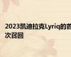 2023凯迪拉克Lyriq的首次召回