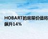 HOBART的房屋价值将飙升14％