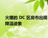 火爆的 DC 区房市出现降温迹象