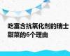 吃富含抗氧化剂的瑞士甜菜的6个理由