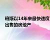 珀斯以14年来最快速度出售的房地产