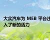 大众汽车为 MEB 平台注入了新的活力