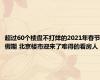 超过60个楼盘不打烊的2021年春节假期 北京楼市迎来了难得的看房人