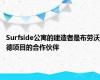 Surfside公寓的建造者是布劳沃德项目的合作伙伴