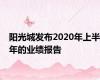 阳光城发布2020年上半年的业绩报告