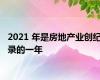 2021 年是房地产业创纪录的一年