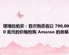 堪培拉拍卖：首次购房者以 790,000 美元的价格抢购 Amaroo 的房屋