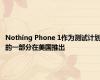 Nothing Phone 1作为测试计划的一部分在美国推出