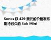 Sonos 以 429 美元的价格发布期待已久的 Sub Mini