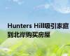 Hunters Hill吸引家庭到北岸购买房屋