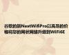 谷歌的新NestWifiPro以高昂的价格将您的网状网络升级到WiFi6E