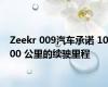 Zeekr 009汽车承诺 1000 公里的续驶里程