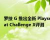 罗技 G 推出全新 Playseat Challenge X评测