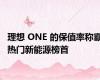 理想 ONE 的保值率称霸热门新能源榜首