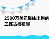 2500万美元集体出售的三栋古楼房屋