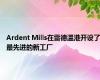 Ardent Mills在雷德温港开设了最先进的新工厂