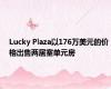 Lucky Plaza以176万美元的价格出售两居室单元房