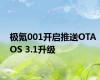 极氪001开启推送OTA OS 3.1升级