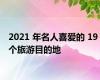 2021 年名人喜爱的 19 个旅游目的地