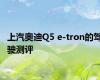 上汽奥迪Q5 e-tron的驾驶测评