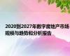 2020到2027年数字房地产市场规模与趋势和分析报告