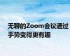 无聊的Zoom会议通过手势变得更有趣