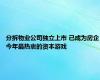 分拆物业公司独立上市 已成为房企今年最热衷的资本游戏