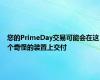 您的PrimeDay交易可能会在这个奇怪的装置上交付