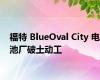 福特 BlueOval City 电池厂破土动工