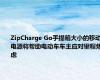 ZipCharge Go手提箱大小的移动电源将帮助电动车车主应对里程焦虑