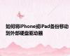 如何将iPhone或iPad备份移动到外部硬盘驱动器