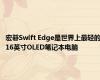 宏碁Swift Edge是世界上最轻的16英寸OLED笔记本电脑