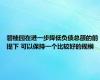 碧桂园在进一步降低负债总额的前提下 可以保持一个比较好的规模